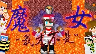我才不是魔女呢o3o【地板是岩漿】【the Floor Is Lava】【minecraft】ft.巧克力、殞月、筱瑀、繁星、小雞