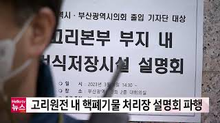 고리원전 내 사용후 핵연료 저장시설 설명회 파행