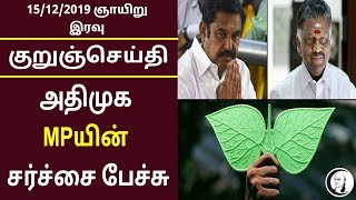 குறுஞ்செய்தி | 15/12/2019 | ஞாயிறு இரவு | Short News | Sunday Night News