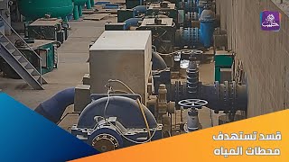 محطة مياه الخفسة بين الاستهداف المستمر والخطر الداهم.. نداء استغاثة من عمال المحطة