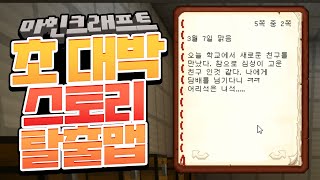 [ 2023/04/16 마인크래프트(초 대박 스토리 탈출 맵) - 김진우, 램램 ]