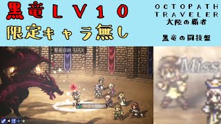 【オクトパストラベラー　大陸の覇者】黒竜の闘技盤レベル10　限定キャラ無しで攻略【OCTOPATH TRAVELER CotC】