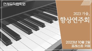 2023 연세뮤직랩 향상연주회: 최서아