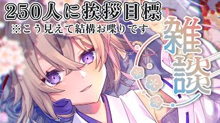 【雑談】250人に挨拶目標！！めっちゃお喋りVの配信覗いてみない？【Vtuber/#百雲みや 】