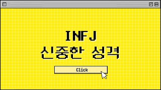 [MBTI 블라인드 소개팅] 인프제 새로운 사람 만날 때 반응 #shorts