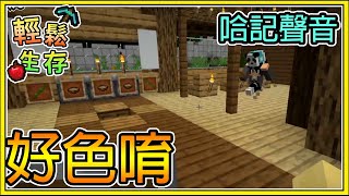 【繁星】Minecraft 周一輕鬆生存 - 💗哈記的聲音好色喔💗  || 我的世界 ||【精華】