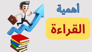 القراءة : كيف ستغير حياتك وتجعلها عادة يومية بسهولة؟