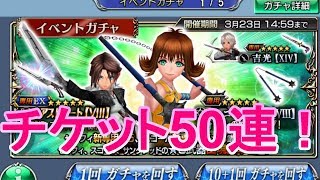 DFFOO オペラオムニア＃211　～セルフィガチャ　チケット50連！～