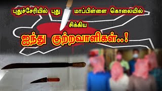 புதுச்சேரியில் புது மாப்பிள்ளை கொலையில் சிக்கிய ஐந்து குற்றவாளிகள்.| 10.01.2022 | Pondicherry News