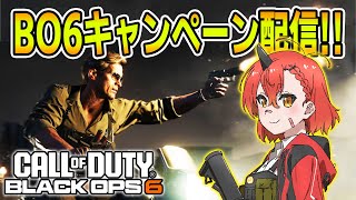 【CoD:BO6】キャンペーン クリア配信!!『一緒にストーリーを楽しもう!!』【胡桃さらり】