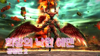 (파판 14) 희망의 낙원 에덴: 공명편 2 - BGM