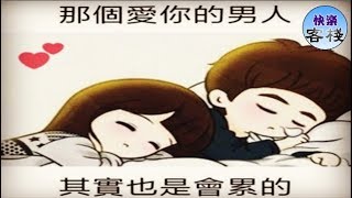 男人也會累,也會有脆弱的時候｜女人心語｜快樂客棧