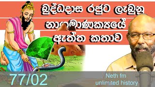 බුද්ධදාස රජුට නයා දුන් මැනික| King Buddhadasa Nagamani | Unlimited History Sri Lanka episode 77 - 02