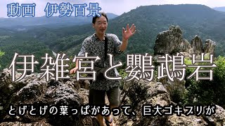 伊雑宮とおうむ岩　伊勢神宮の別宮　志摩市磯部町の伊雑宮　鸚鵡岩を巡る旅