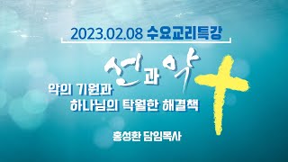 2023. 02. 08  이천신하교회 수요교리특강