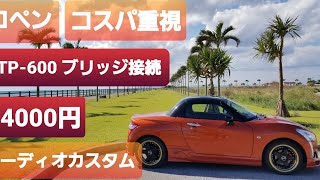 コペン　ローブS(LA400K)　コスパ重視オーディオカスタム(34000円) KTP-600ブリッジ接続、SRT1633、KSC-SW11