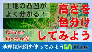 【地理院地図】台地・谷底、土地の小さな違いを知って防災行動に活かそう　Chrome,Firefox等｜国土地理院