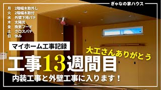 【大工さんありがとう】ぎゃなのマイホーム工事記録13週間目！カウントダウン