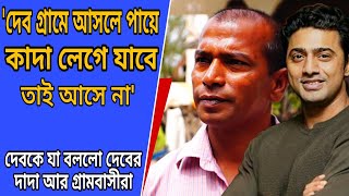 গ্রামে আসলে পায়ে কাদা লেগে যাবে যা বললো দেবের গ্রামের লোকজন || গ্রামের কোনো কাজ করেনি দেব