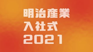 2021年度 ㈱明治産業入社式