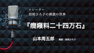 【朗読】山本周五郎『癇癪料二十四万石』　朗読：沼尾ひろ子