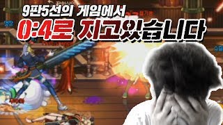 팀이 0:4로 지고 있습니다... 어떻게 하죠? [던파]