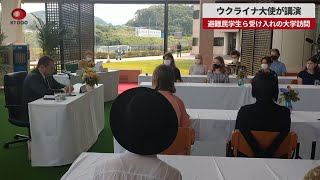 【速報】ウクライナ大使が講演 避難民学生ら受け入れの大学訪問