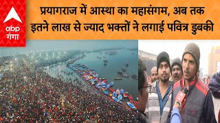 Maha Kumbh 2025: प्रयागराज में आस्था का महासंगम, अब तक इतने लाख से ज्याद भक्तों ने लगाई पवित्र डुबकी