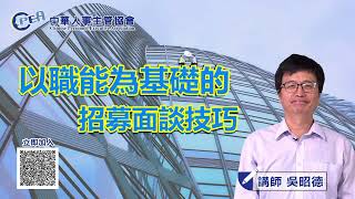 【以職能為基礎的招募面談技巧】吳昭德