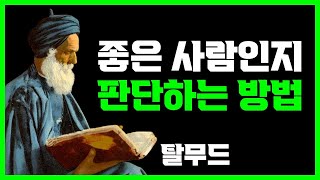 주변에 있어서는 절대 안 될 사람 | 탈무드 | 명언 | 지혜 | 오디오북