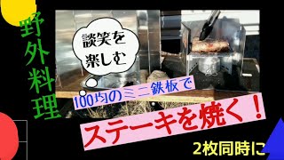 『田鶴丸が往く116』野外料理/100均ミニ鉄板でステーキを焼く