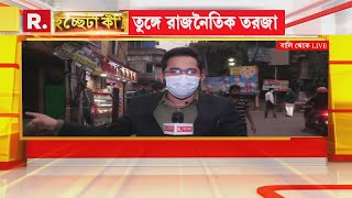 Bangla News I এখনও বিশ বাঁও জলে Bally Municipal Election। কবে হবে পুুরভোট ? উঠছে প্রশ্ন