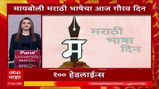 Maharashtra Superfast | राज्यातील बातम्यांचा आढावा महाराष्ट्र सुपरफास्ट ABP Majha