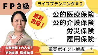 【FP3級 絶対合格】ライフプランニングと資金計画#2 プロ講師のポイント講義でよくわかる！楽しく解説♪【梶谷美果】社会保険/マイナビ