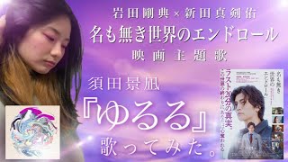 【歌詞付き】須田景凪のゆるるを歌ってみた。岩田剛典×新田真剣佑『名も無き世界のエンドロール』映画主題歌！ナンカノユメ841cover.#019