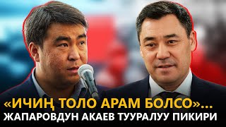 «Ичиң толо арам болсо»… Жапаровдун Акаев тууралуу пикири \\\\ Күнжүрүш \\\\ 17.12.2021