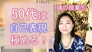 #109【スピリチュアル】魂の授業⑤＜５０代で知っておいてほしいこと＞【みちよ】スピリチュアルカウンセラー　ヒーラー