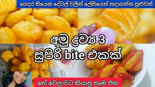 අල ගෙඩියෙන් තේ වේල ශේප් |බිස්කට් ඔනේ නෑ | අල බැදුම |potato bites | #snack #visulifestyle