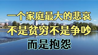 一个家庭最大的悲哀不是贫穷不是争吵，而是抱怨读过此文定有收获