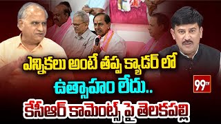 ఎన్నికలు అంటే తప్ప క్యాడర్ లో ఉత్సాహం లేదు.. కేసీఆర్ కామెంట్స్ పై తెలకపల్లి | 99tv