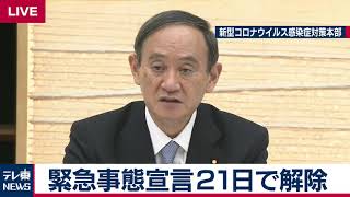 【ノーカット】1都3県の緊急事態宣言　21日で解除