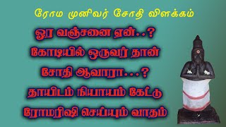 ரோமரிஷி.6-கோடியில் ஒருவர் தான் சோதி ஆவாரா சக்தியிடம் ரோமரிஷி செய்த சண்டை