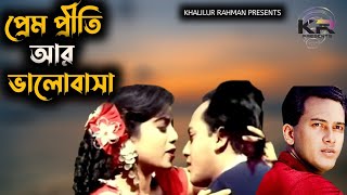 প্রেম প্রীতি আর ভালোবাসা। Prem Priti ar Valobasa | Salmanshah Song | KR Presents | Bangla Movie Song