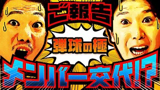 【ご報告】弾球の極メンバー交代⁉︎【たなちゅう・諸積ゲンズブール】【弾球の極 第38話 中編】【e花の慶次～傾奇一転】