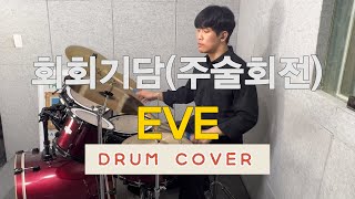 Eve - 회회기담(주술회전 Ost) Drum Cover(드럼커버)