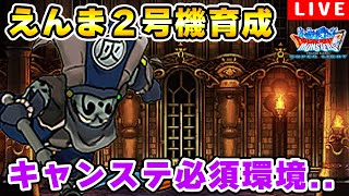 【DQMSL】雑談メイン えんま２号機作る