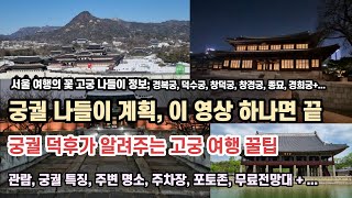 서울 여행 궁궐 나들이 정보 총집합 ㅣ 고궁 여행 계획 꿀팁 ㅣ 경복궁 창덕궁 덕수궁 창경궁 종묘 경희궁 관람 정보