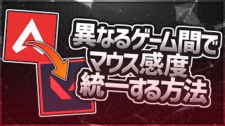 異なるゲーム間でマウス感度を統一する方法【ゆっくり】