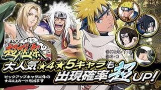 【ナルコレ】超忍祭ガチャ10連回してみた結果【疾風乱舞】