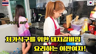 이싼 처가식구들이 좋아하는 돼지갈비찜! 이싼여자가 요리합니다